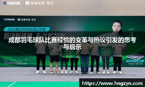 成都羽毛球队比赛经验的变革与热议引发的思考与启示