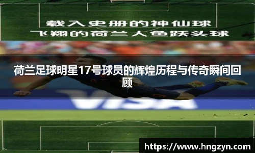 荷兰足球明星17号球员的辉煌历程与传奇瞬间回顾