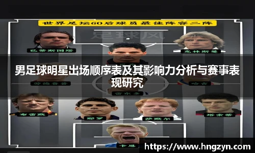 男足球明星出场顺序表及其影响力分析与赛事表现研究