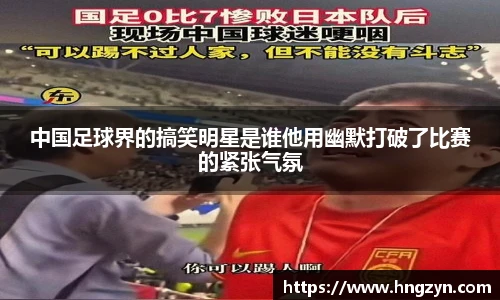 中国足球界的搞笑明星是谁他用幽默打破了比赛的紧张气氛