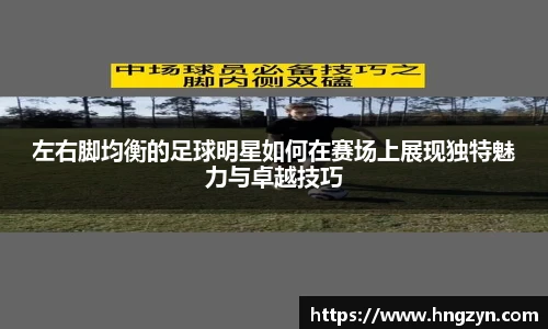 左右脚均衡的足球明星如何在赛场上展现独特魅力与卓越技巧