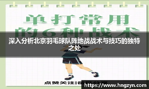 深入分析北京羽毛球队阵地战战术与技巧的独特之处