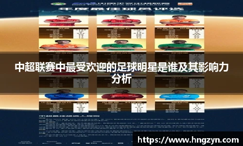 中超联赛中最受欢迎的足球明星是谁及其影响力分析