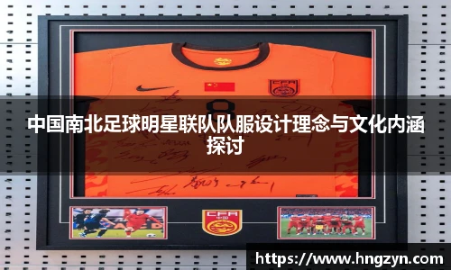中国南北足球明星联队队服设计理念与文化内涵探讨